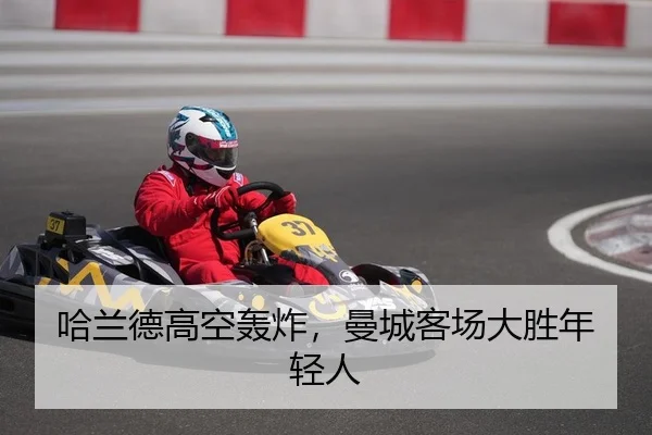 哈兰德高空轰炸，曼城客场大胜年轻人